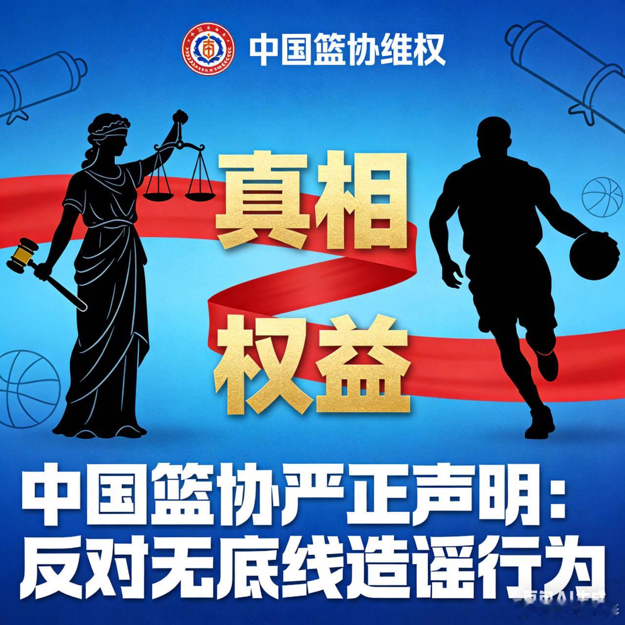 中国篮协发布声明 坚决反对造谣球员等无底线行为篮协篮球 2025年12月10日，