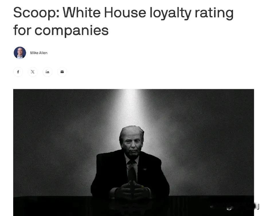 特朗普政府对企业进行“忠诚度”评级 

一位白宫高级官员向媒体透露，特朗普团队制