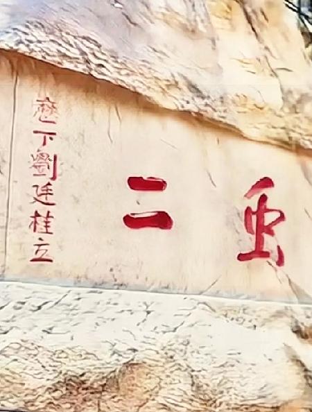  石刻认出一个“二”，另一个字难住游客

出门游玩的时候，在山间看到这块石刻，上