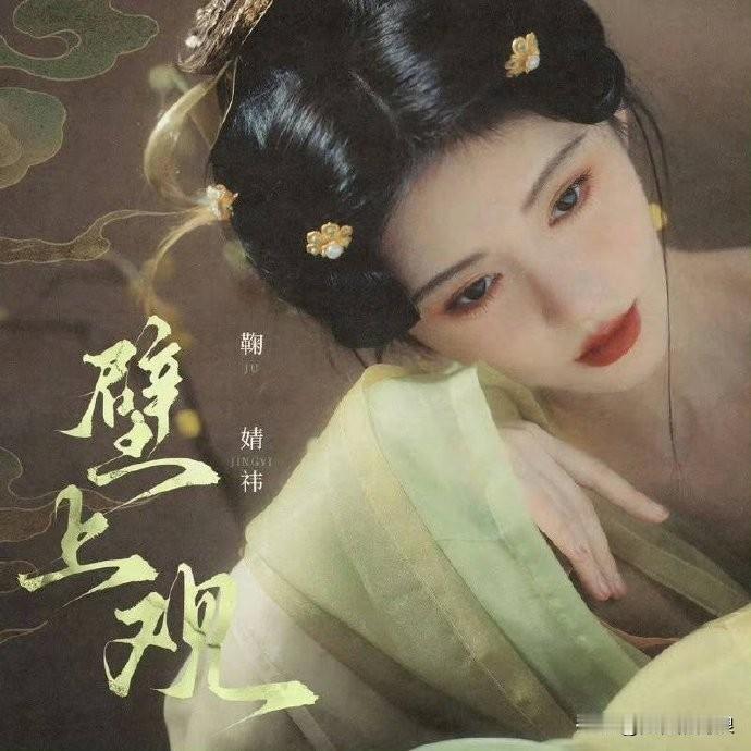 

鞠婧祎新歌《壁上观》上线，新歌已经在qq音乐巅峰新歌榜排名top1。 

大
