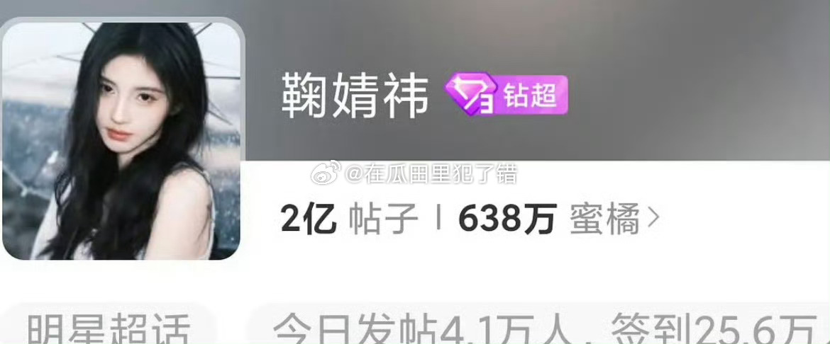 鞠婧祎超话发帖破2亿咯[努力] ​​​