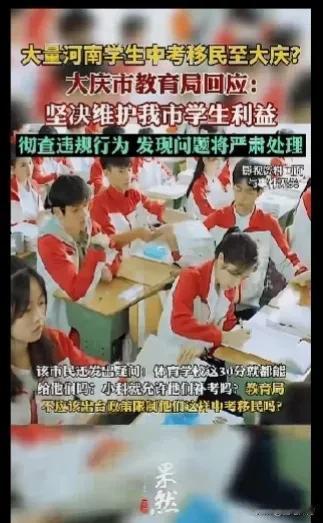 中考高考新出路，提前移民到东北，就不违规。

河南、山东历来都是中高考大省，人口
