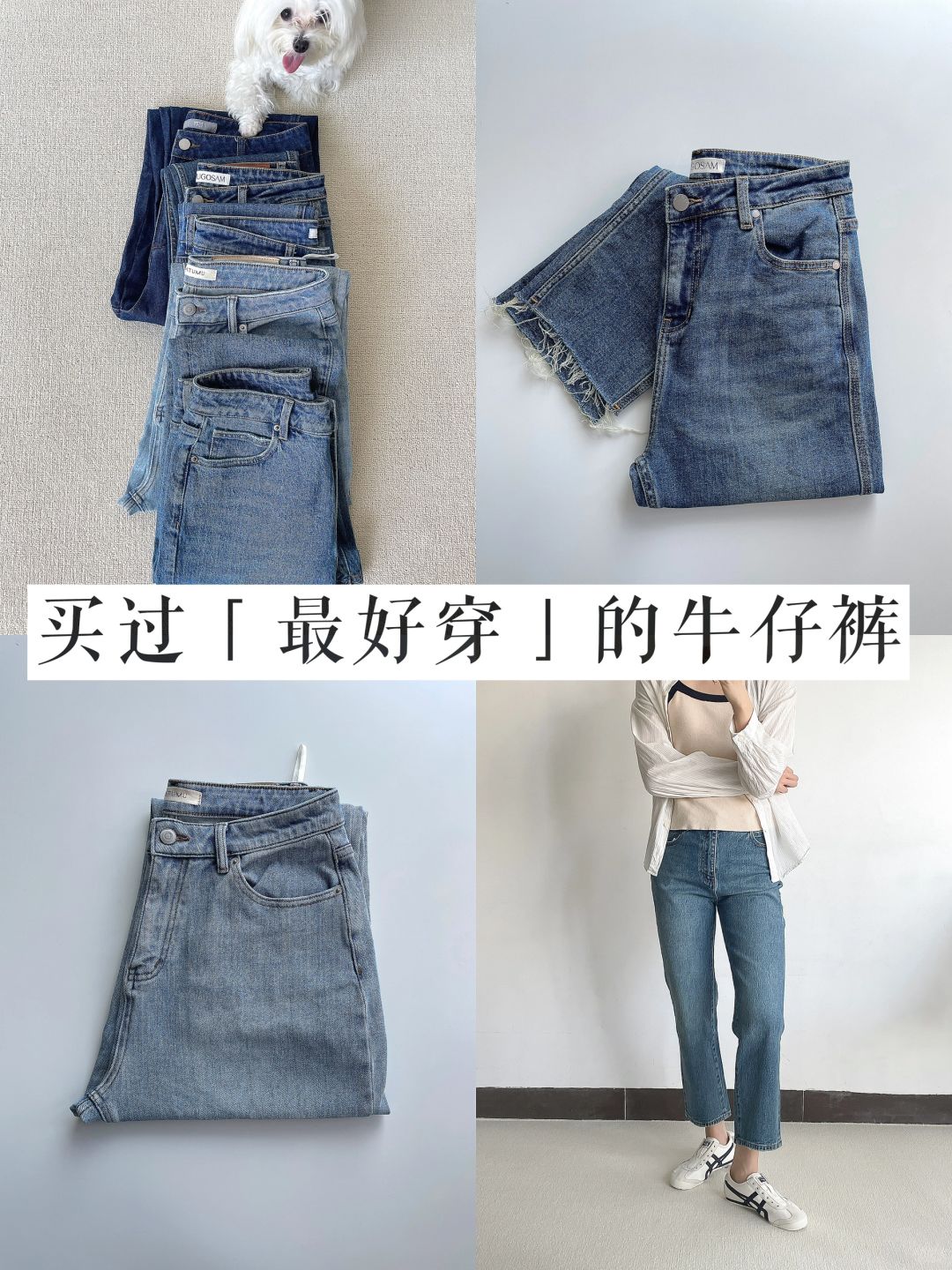 30岁极简穿衣｜买过「蕞值得」的基本款牛仔裤