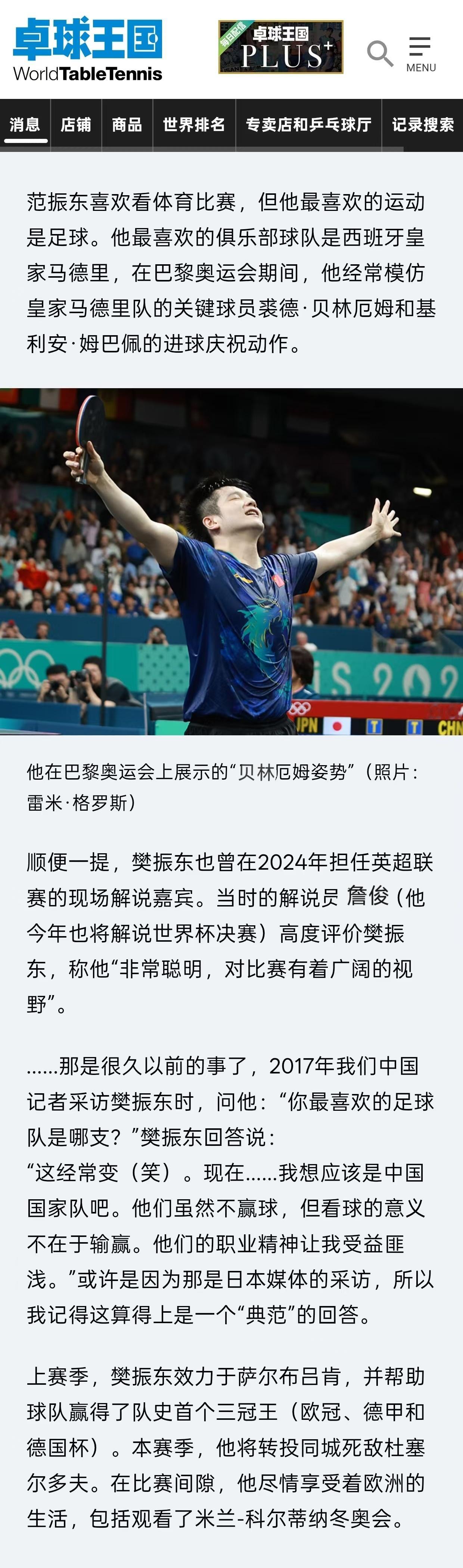 日媒消息挺灵通的“樊振东解说世界杯决赛”讯息这么快就收到了。在桌球王国的报道中还