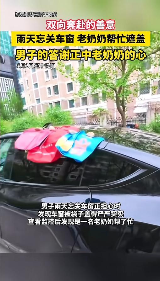 “双向奔赴了！”5月2日，辽宁沈阳，一男子忘关车窗，结果天却下起了雨。男子跑去查