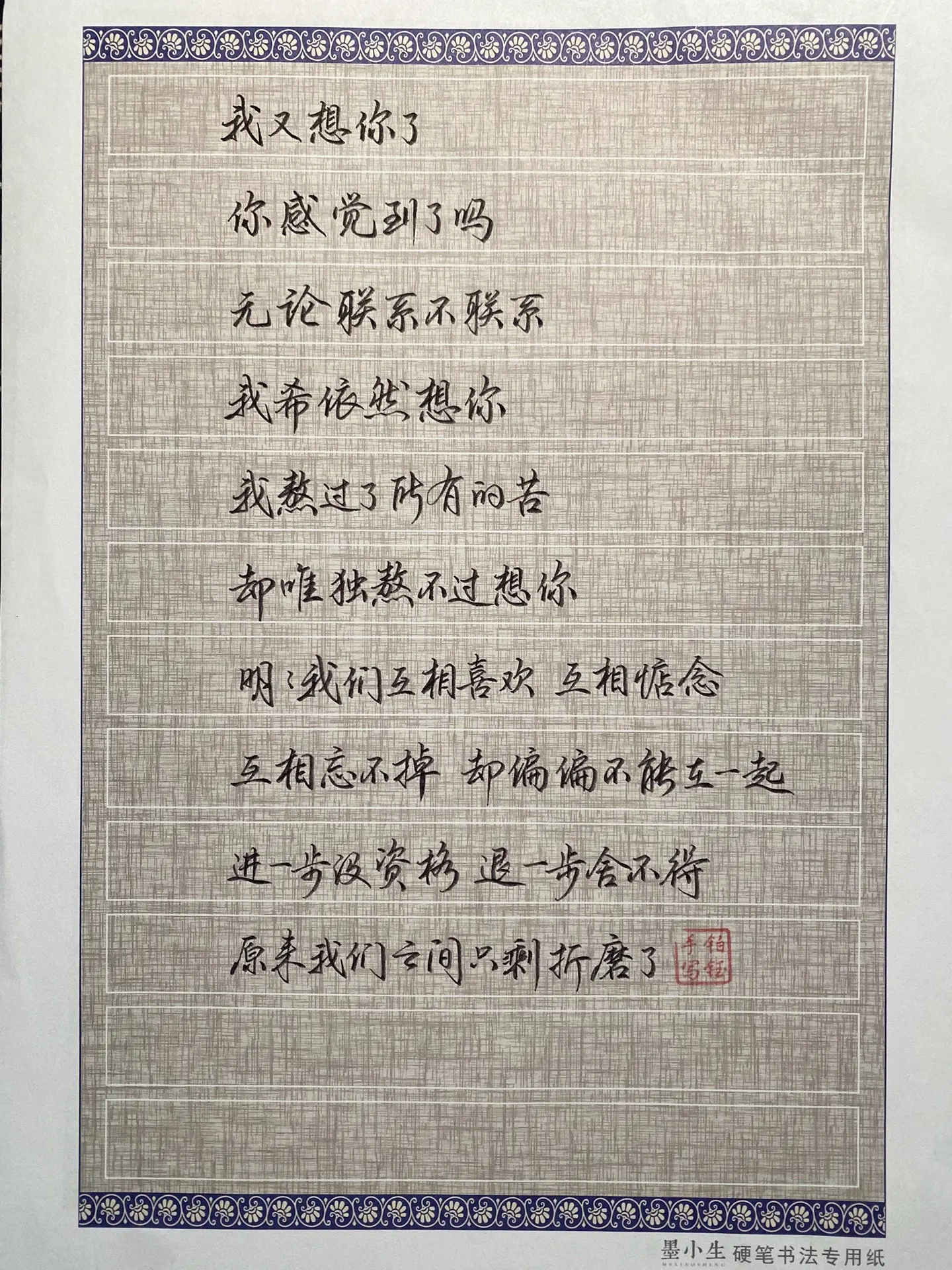 手写见字如面情感共鸣 写字是一种生活 情感共鸣