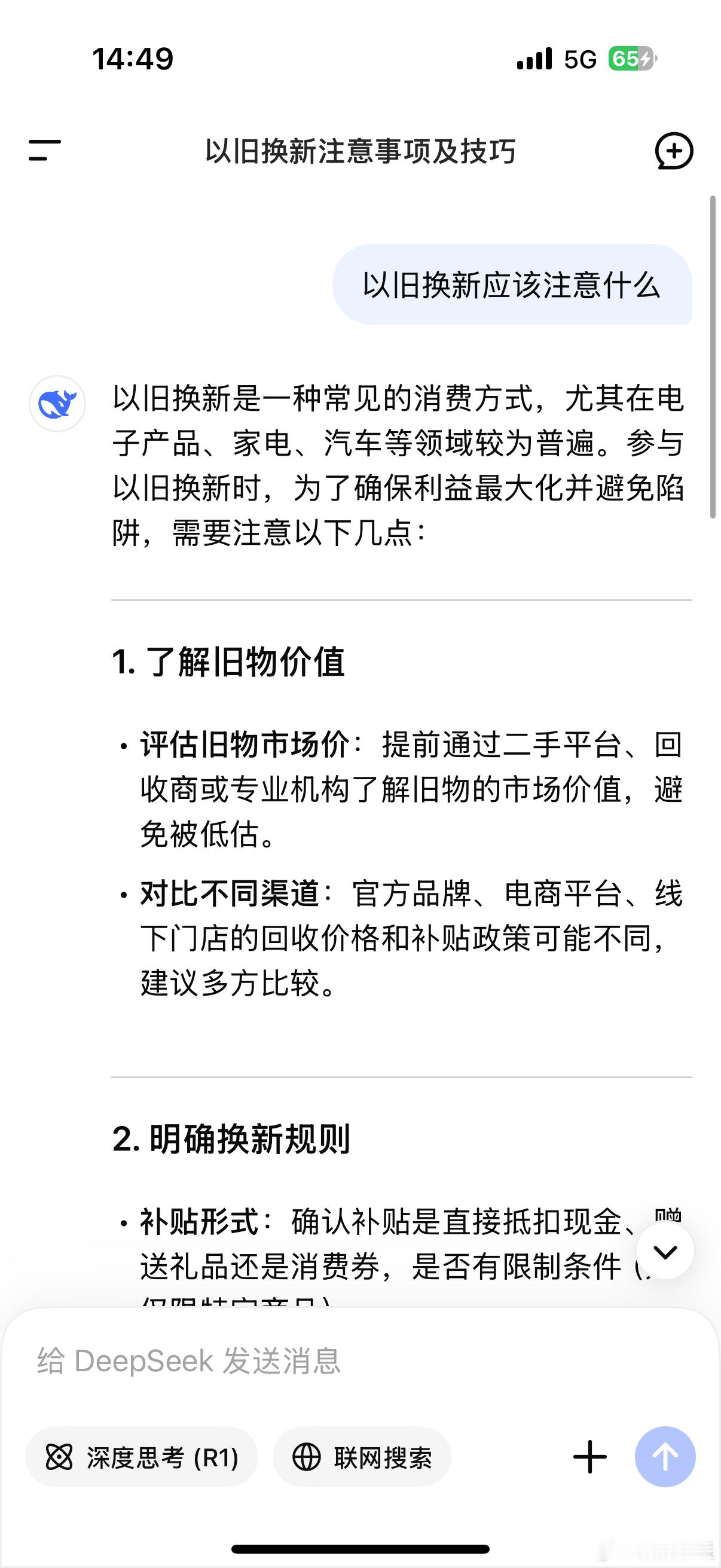 AI教你以旧换新要注意什么在没有问AI时我就在想无非是注意以旧换新的规定，做到权