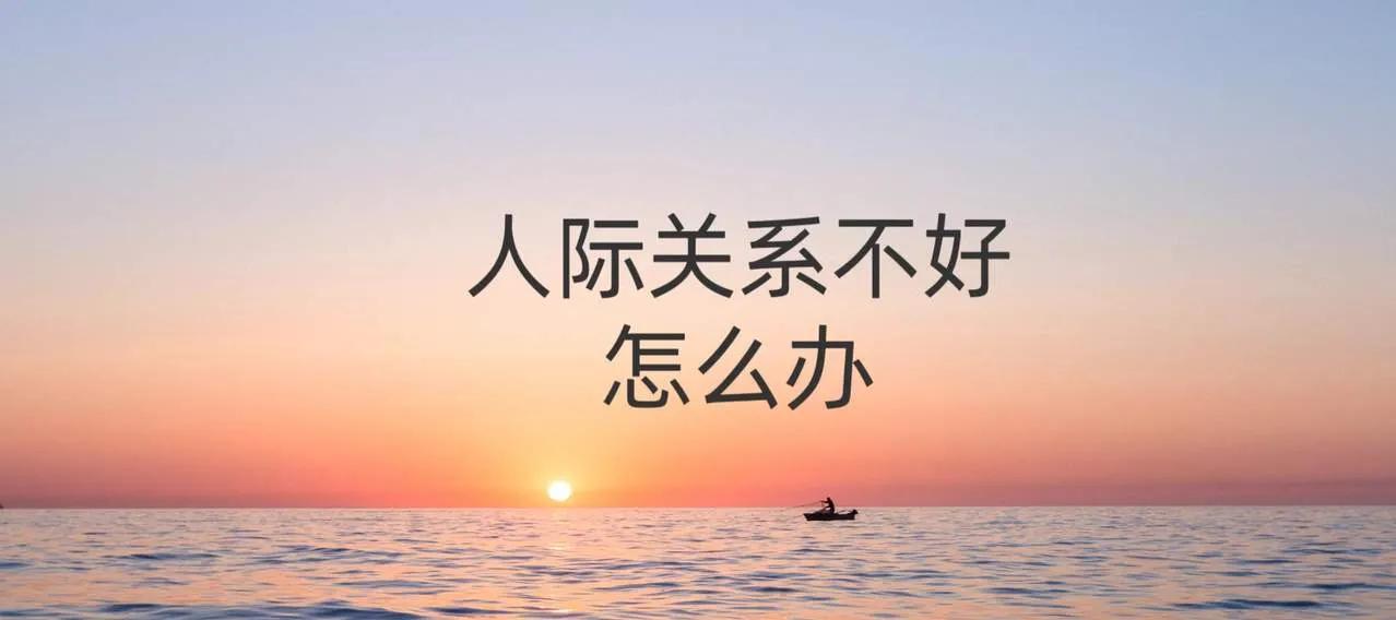 同事不搭理，领导不待见，人际关系不好，是不是因为自己不爱说话不会讨好导致的？根本