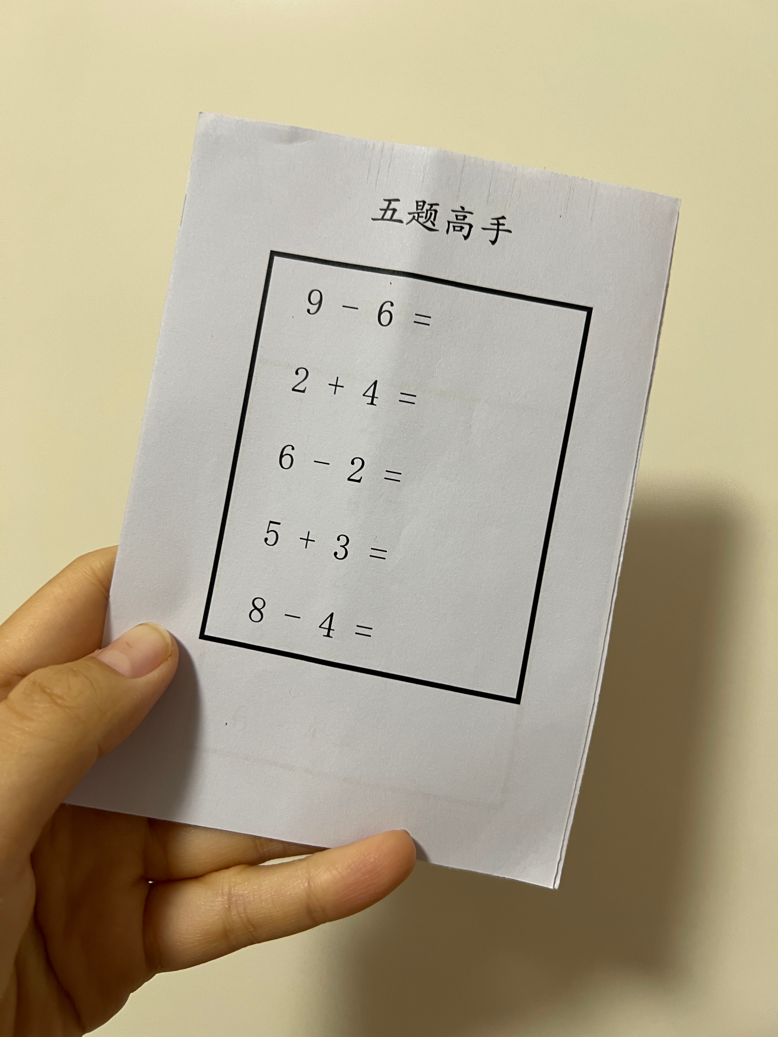 哪里不懂，就慢慢练。以半年为时间线，慢慢推动。打印了十以内的数学题，每天写5道。