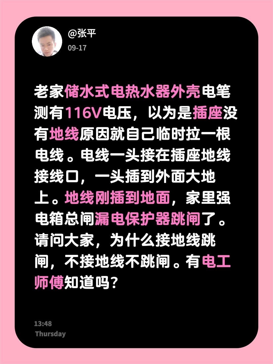 老家储水式电热水器外壳电笔测有116V电压，以为是插座没有地线原因就自己临时拉一