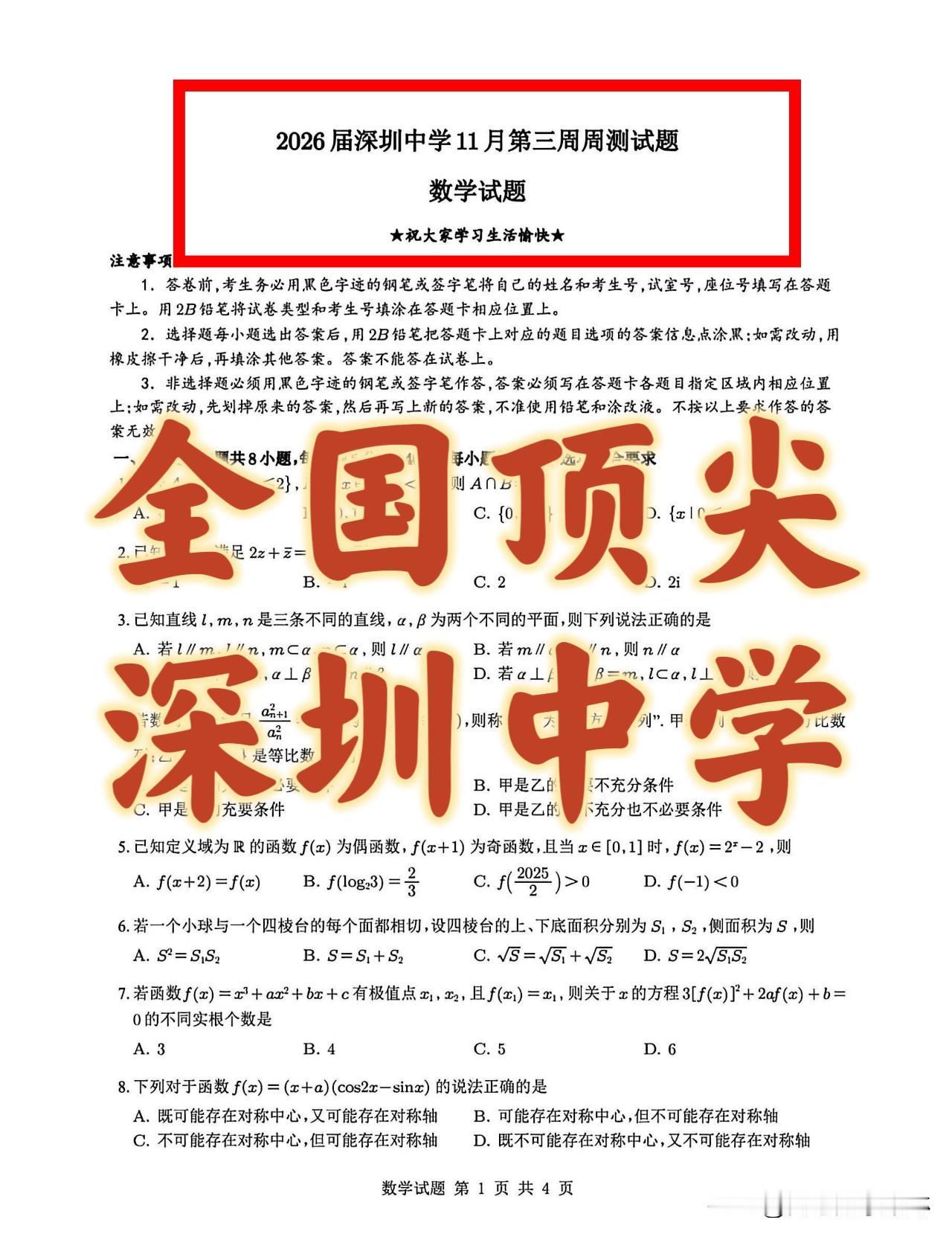 一定不要错过！世界一流名校深圳中学又一份超高质量试题‼️强到无敌‼️
广东省深圳