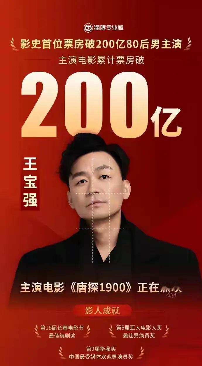 1月30日，猫眼专业版发布数据，王宝强荣登影史榜首，成为80后男主演中首位票房破