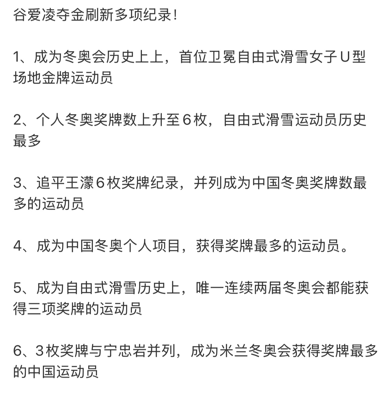 谷爱凌在米兰冬奥会共参加三个项目的比赛，收获1金2银，刷新了多项记录自由式滑雪女