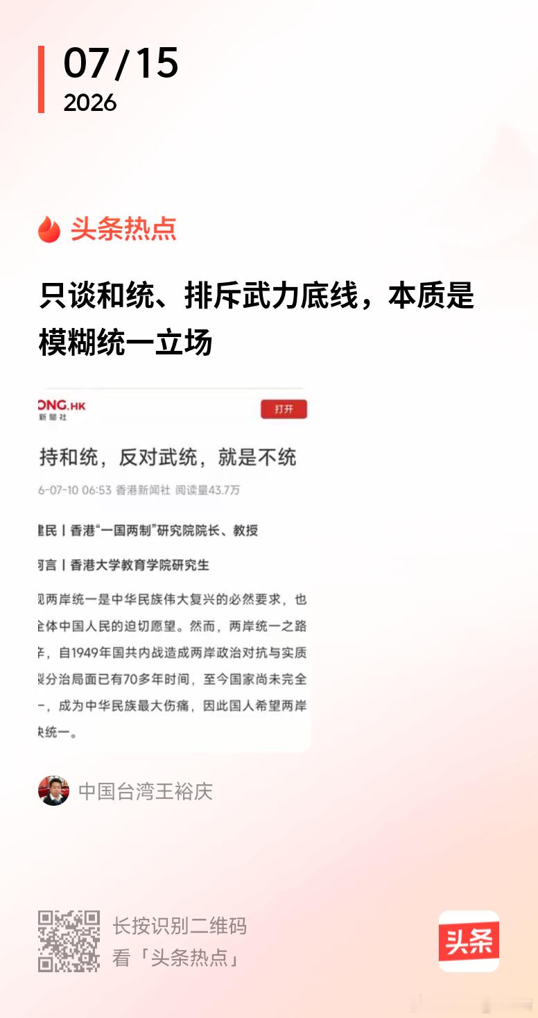 《中国台湾省 只谈和统、排斥武力底线，本质是模糊统一立場》 歡迎大家閱讀：网页链