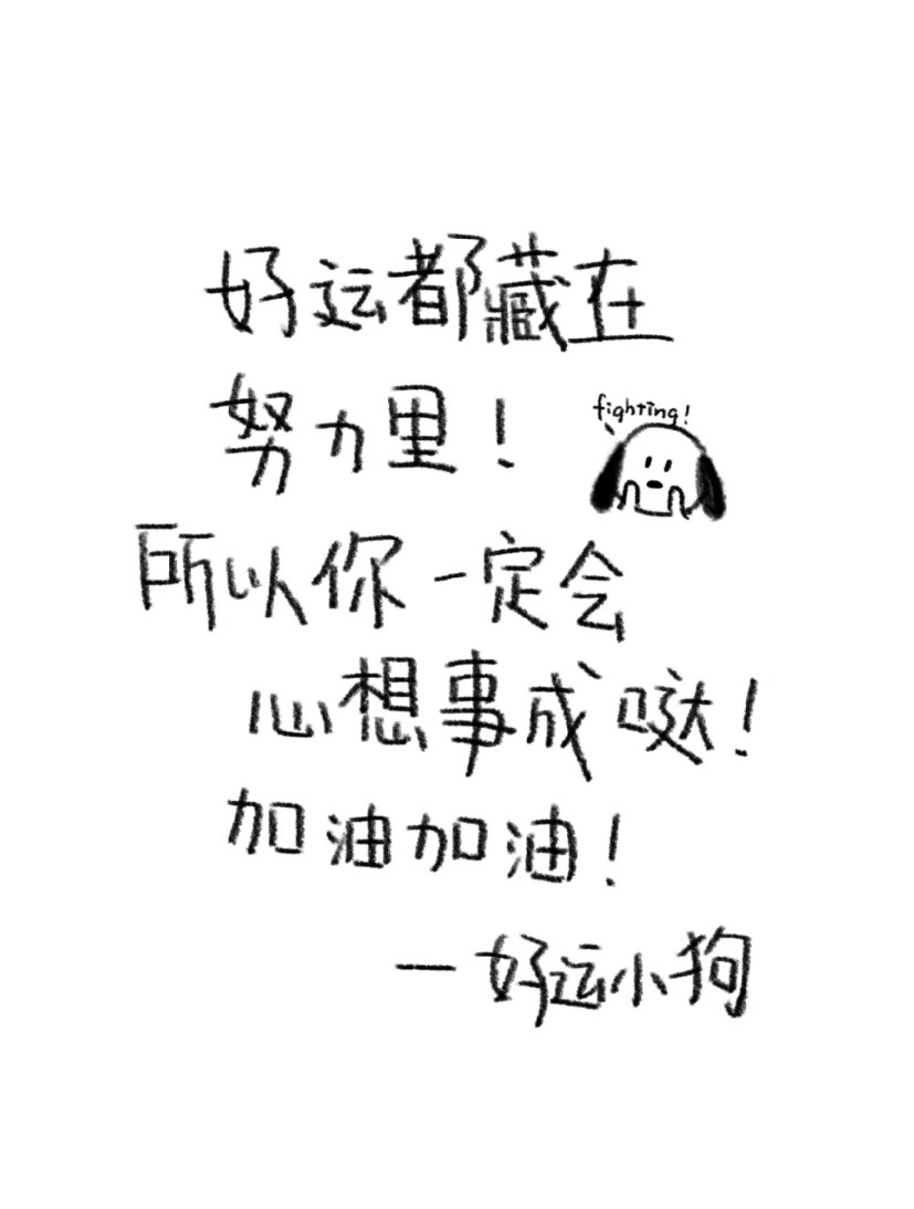 你一定会心想事成的🙏  