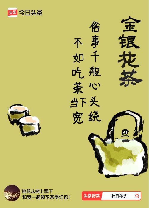 秋日领花茶我领到了秋日限定花茶：俗事千般心头绕，不如吃茶当下宽，戳这里👉快来领