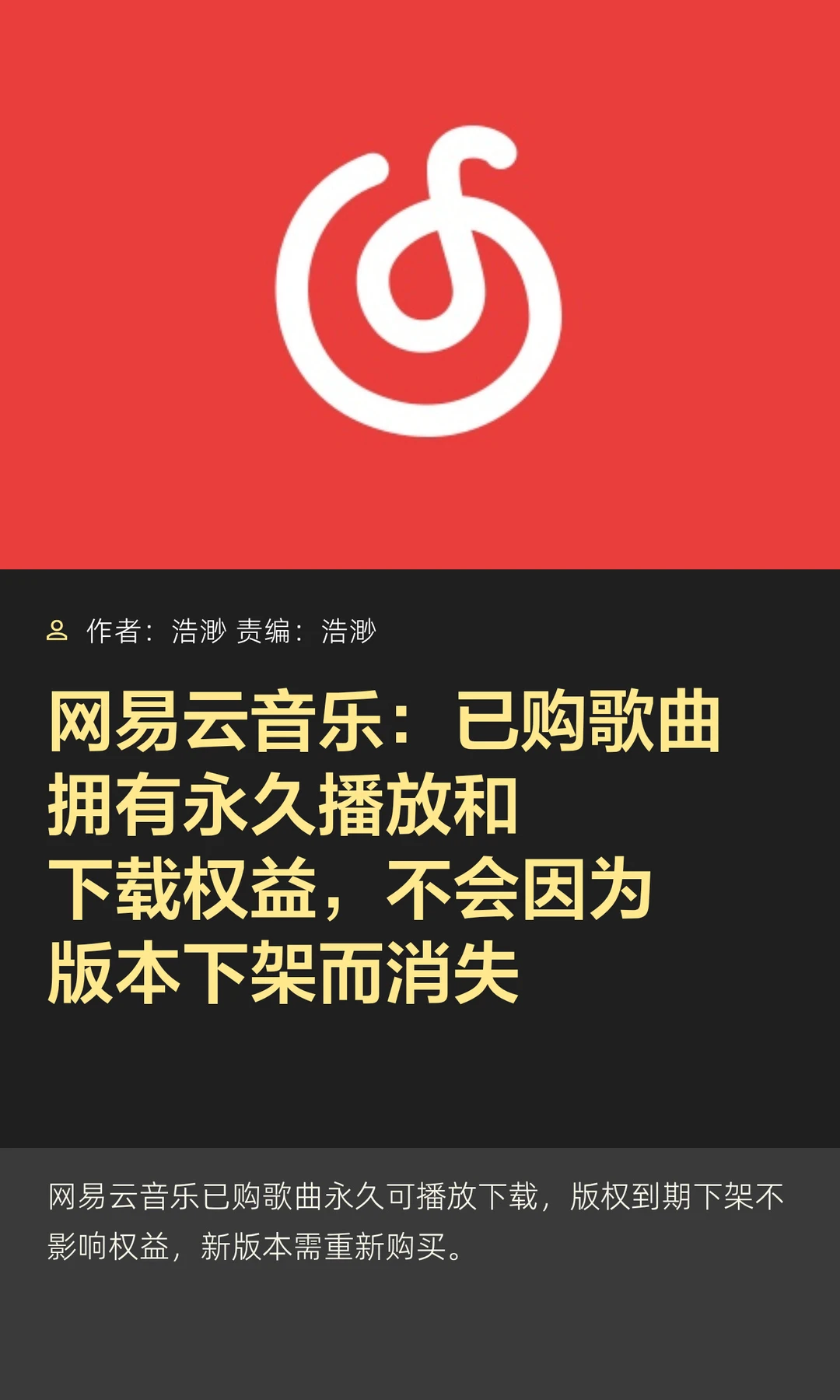 网易云音乐：已购歌曲下架仍可永久收听