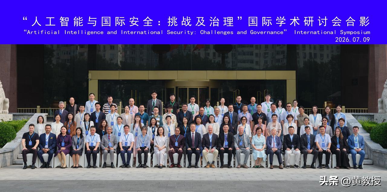 “人工智能与国际安全”
学术研讨会
开了一天
来了不少外国人，美国人，日本人，印