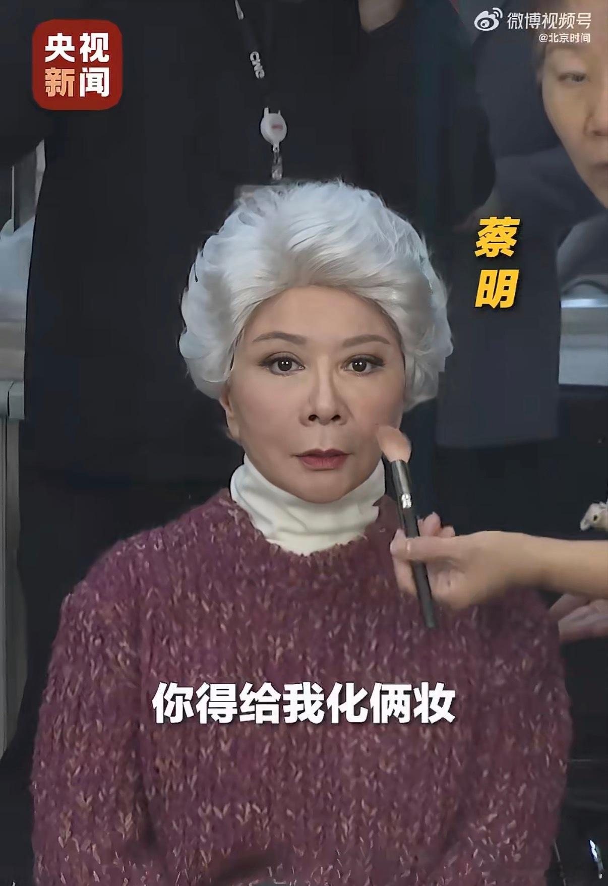 说今晚是蔡明机器人的妆，也是之前给蔡明化机器人妆的老师化的。蔡明说彩排的时候，年