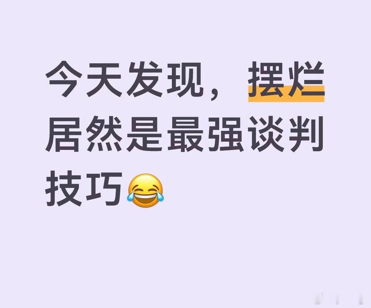 突然发现摆烂才是最强的谈判技巧 