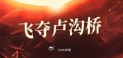 先不说别的，“度”字打错了，“飞夺卢沟桥”又是什么鬼？ 