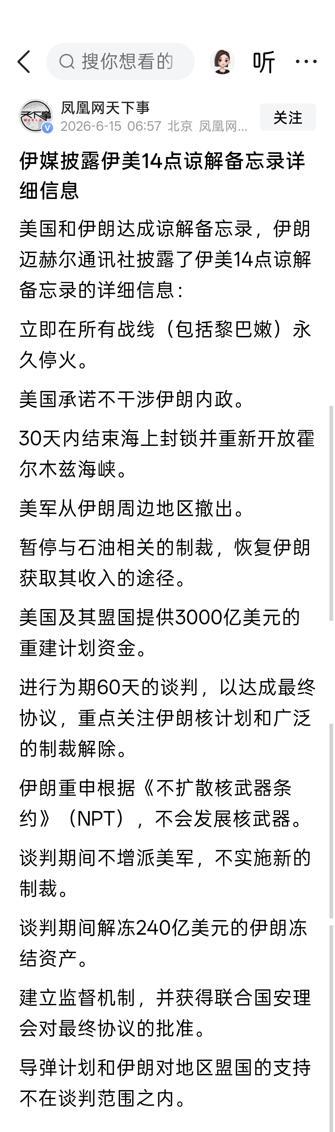 伊媒披露伊美14点谅解备忘录详细信息 