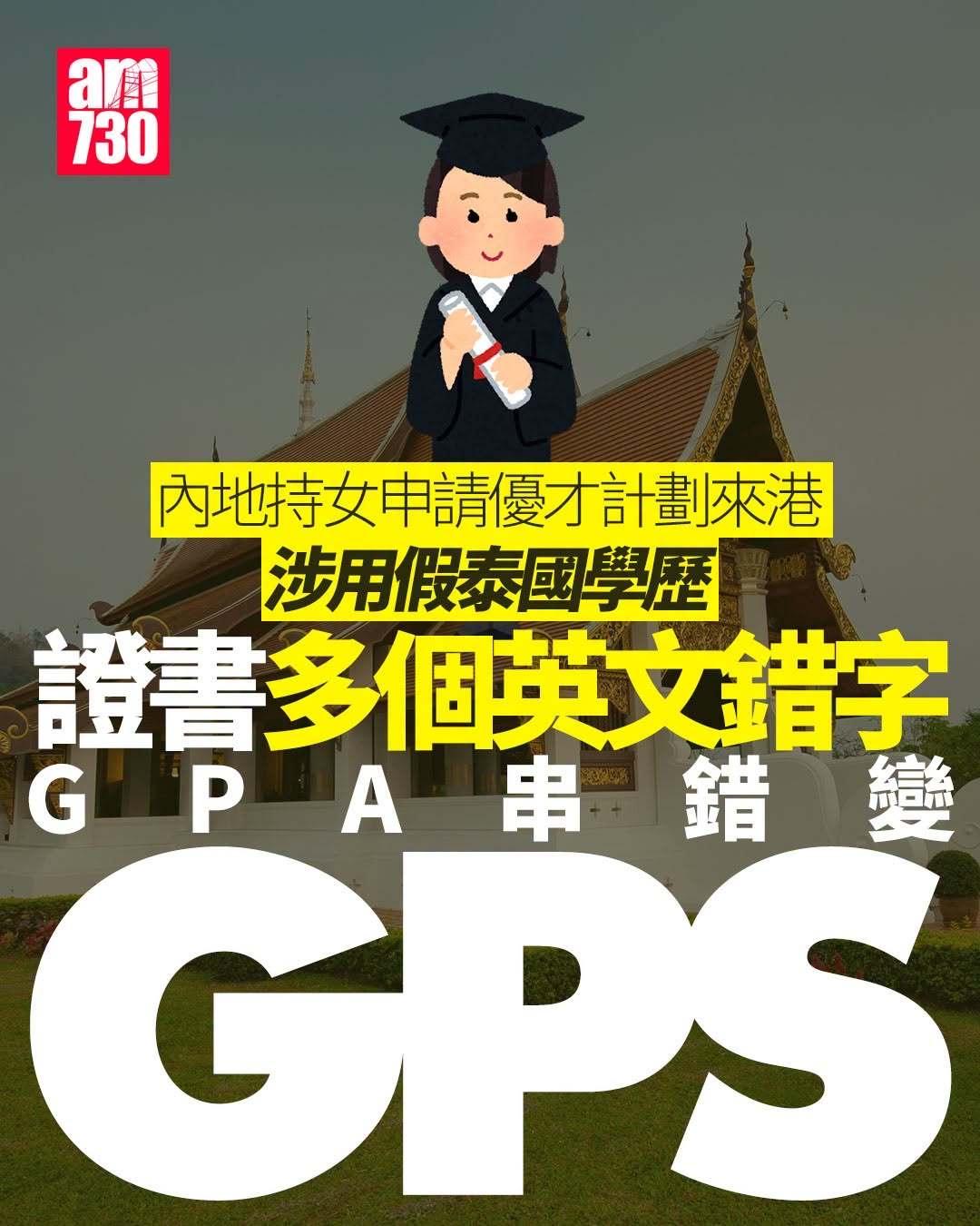 46岁内地优才申请到香港被揭发假证书。

一名46岁内地女子申请香港优才计划到香