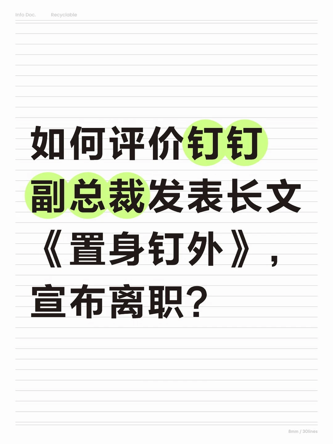 如何评价钉钉副总裁发表长文《置身钉外》？