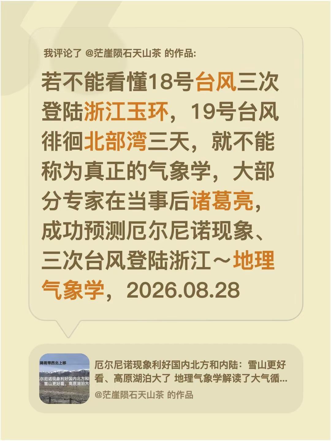 我评论了@茫崖陨石天山茶 的作品：若不能看懂18号台风三次登陆浙江玉环，19号台