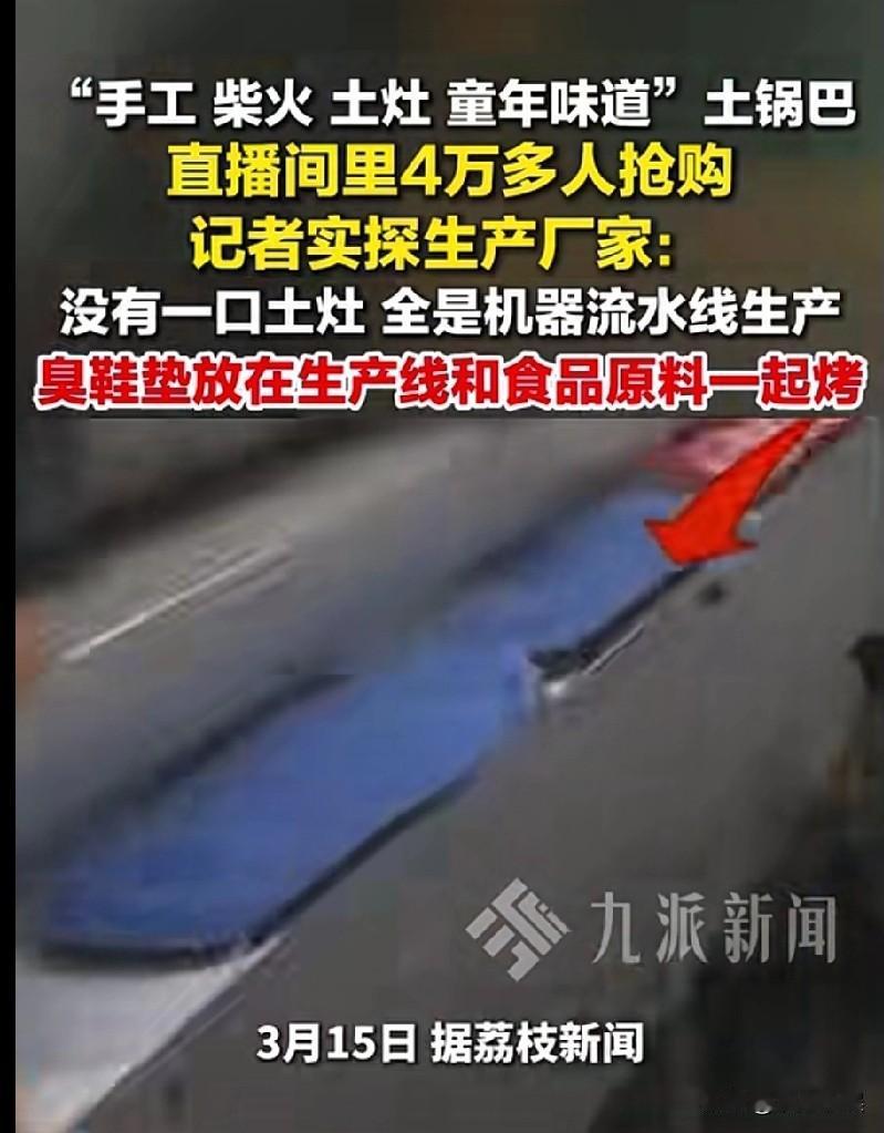 你知道吗，你吃的锅巴可能和臭鞋垫一起烤的！
记者暗访了某网红锅巴的生成厂家，现场