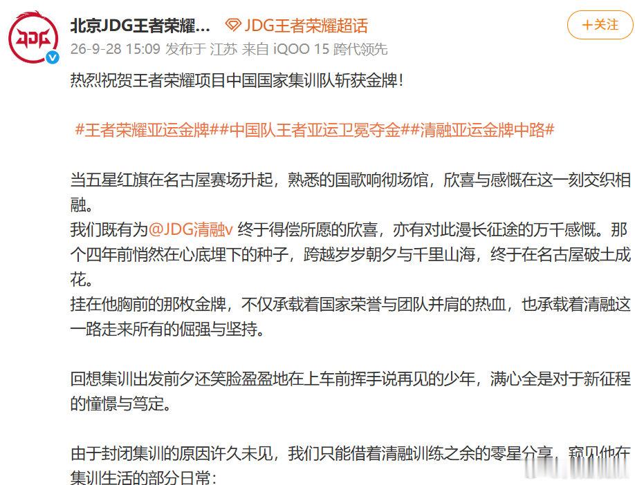 【JDG祝贺中国队】JDG回应中国队夺冠9月28日，名古屋亚运会电子竞技王者荣耀