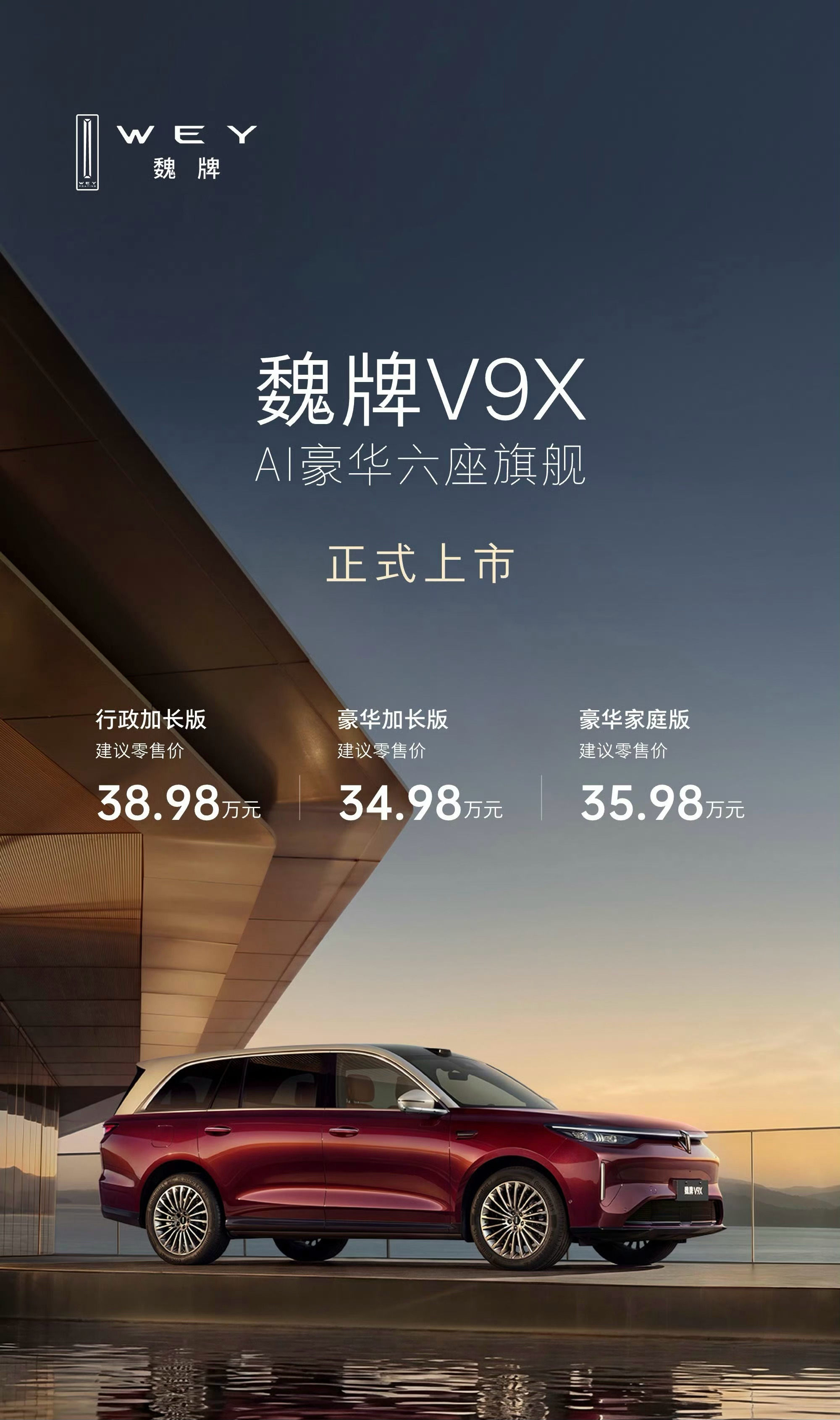 魏牌V9X正式上市，两种轴距、三款配置可选，售价34.98万元起。这个价格觉得诚