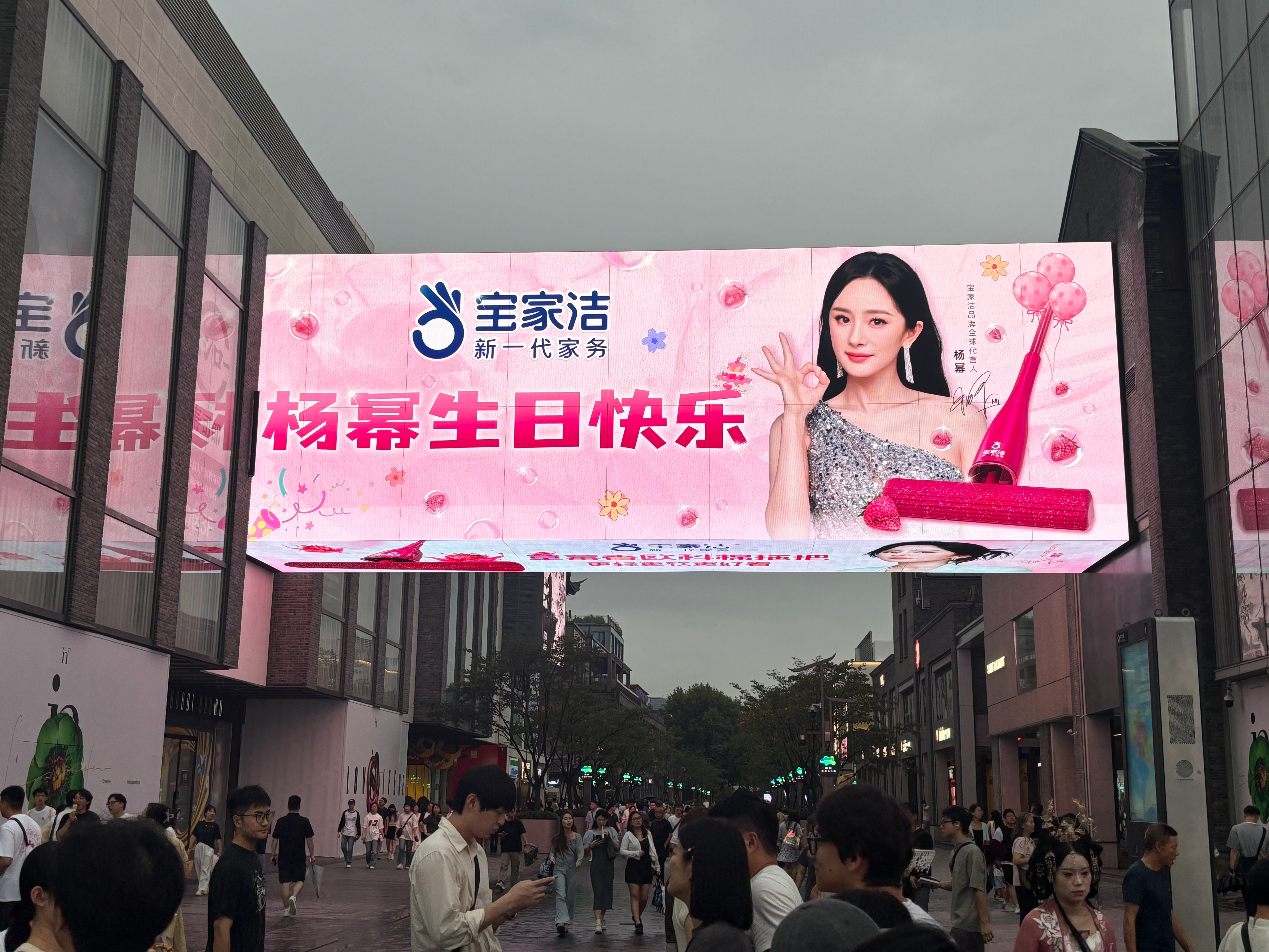 杨幂宝家洁品牌全球代言人 打卡宝家洁给全球代言人杨幂的生日大屏现场看真的很震撼很