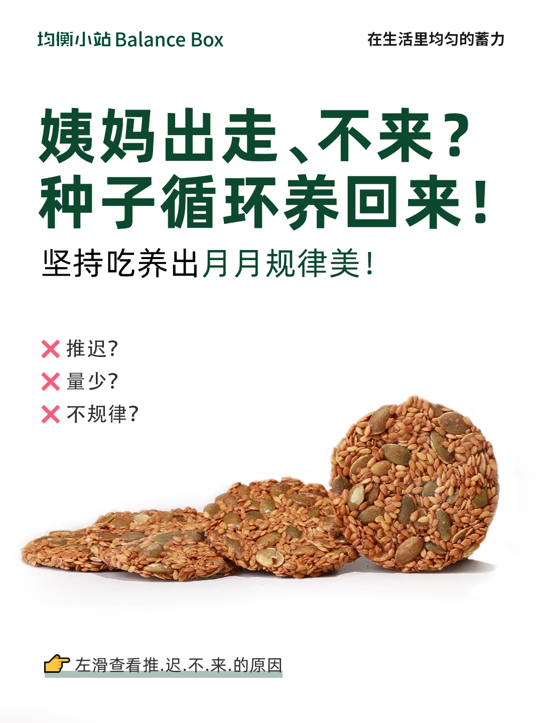 种子循环真能接姨妈？🤜推迟|量少|不规律