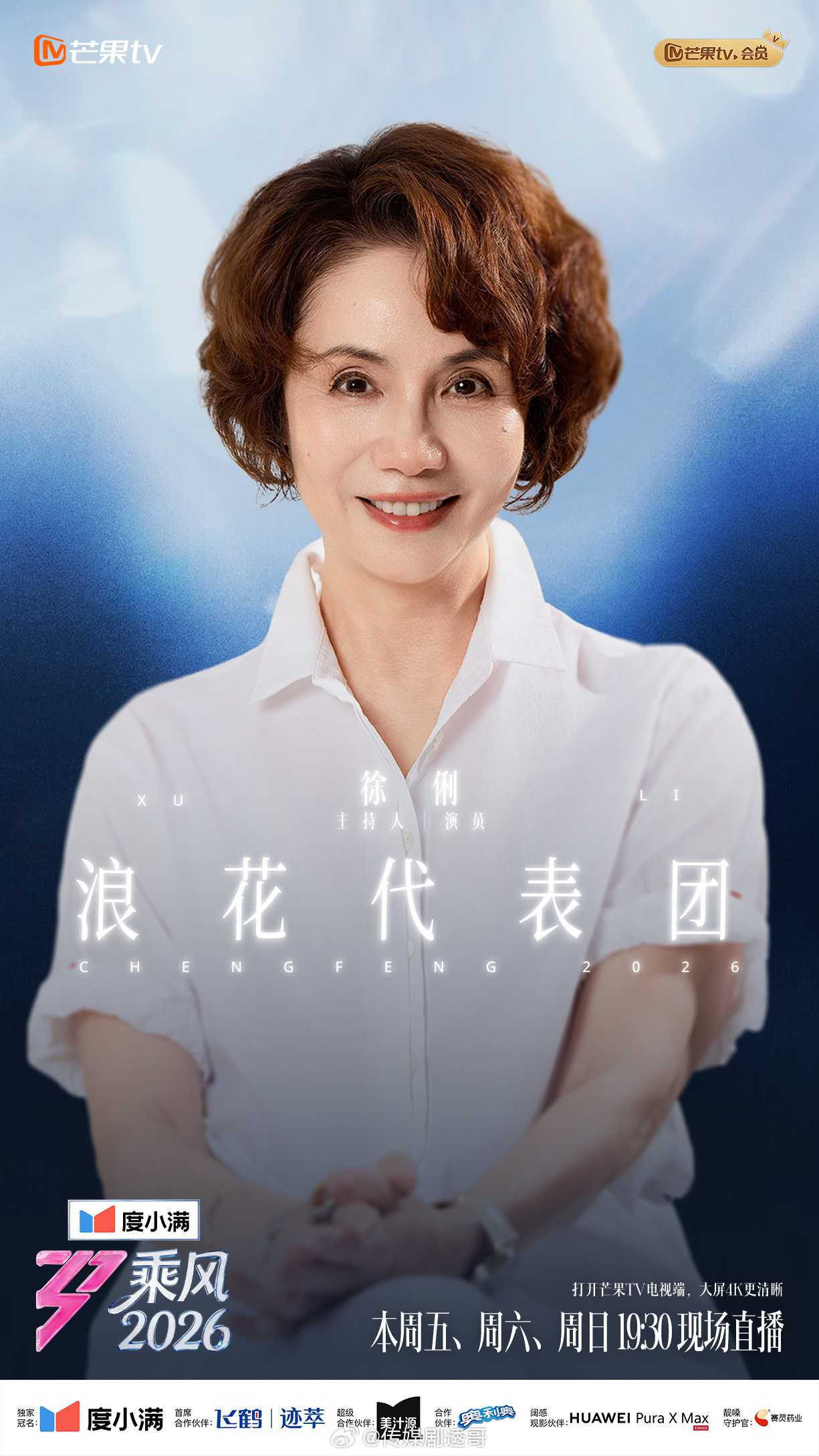 浪姐四公浪花代表团：徐俐、蔡明小涂鸦的“娘家人”来了（bushi乘风2026