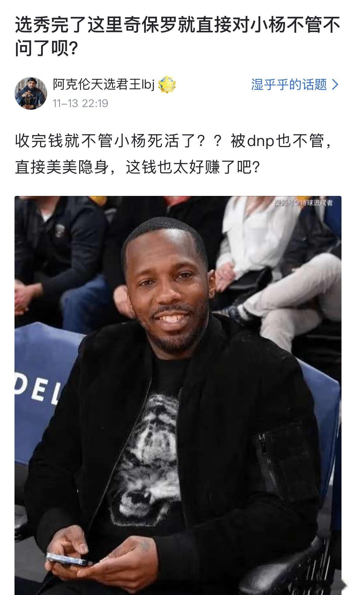 球迷发帖吐槽里奇保罗:  选秀完了里奇保罗对杨瀚森就不管不顾了？被dnp也不管管