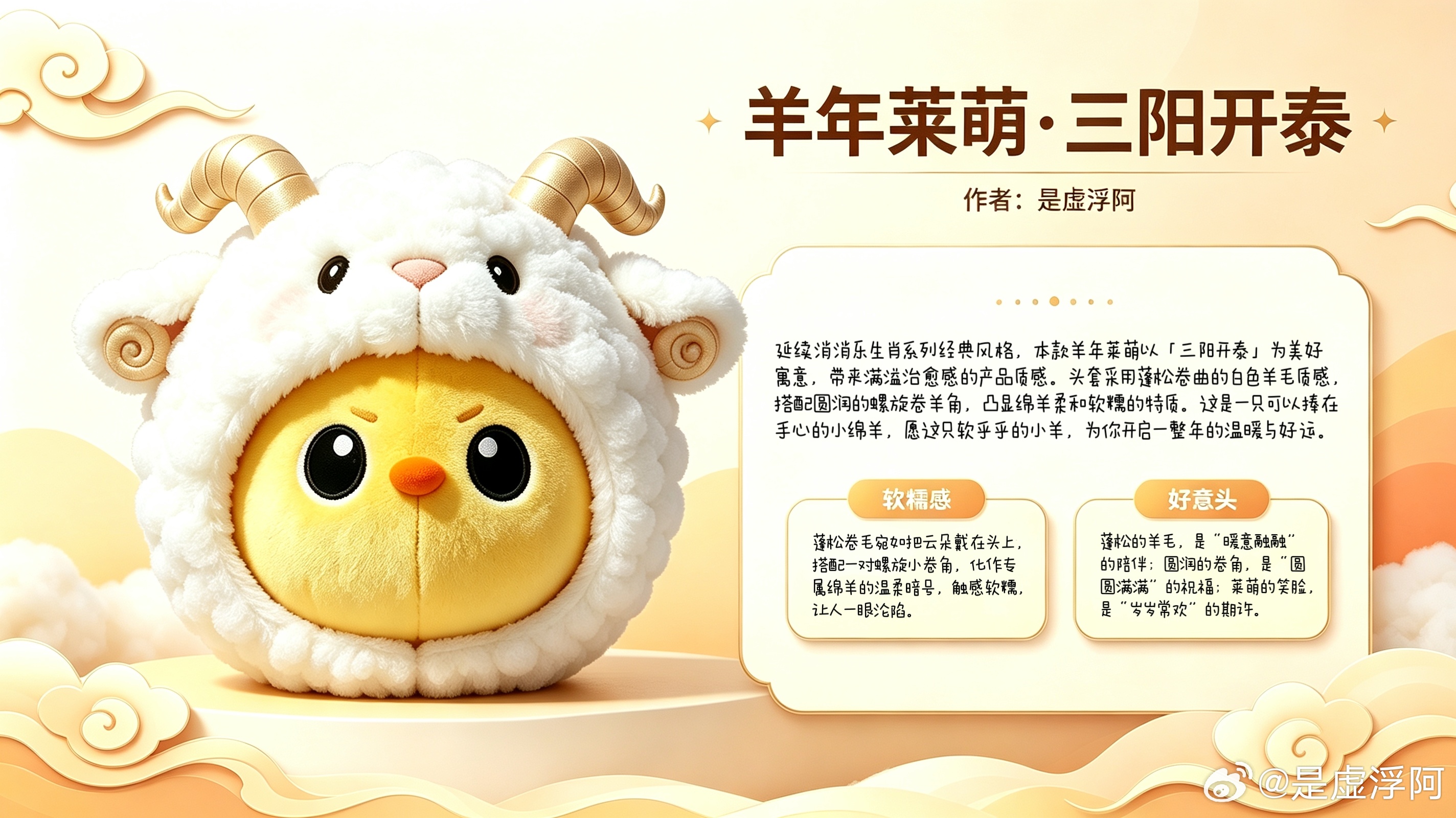 这一次，我把「三阳开泰」的吉祥寓意，变成了一只可以捧在手心的小绵羊。愿这只软乎乎