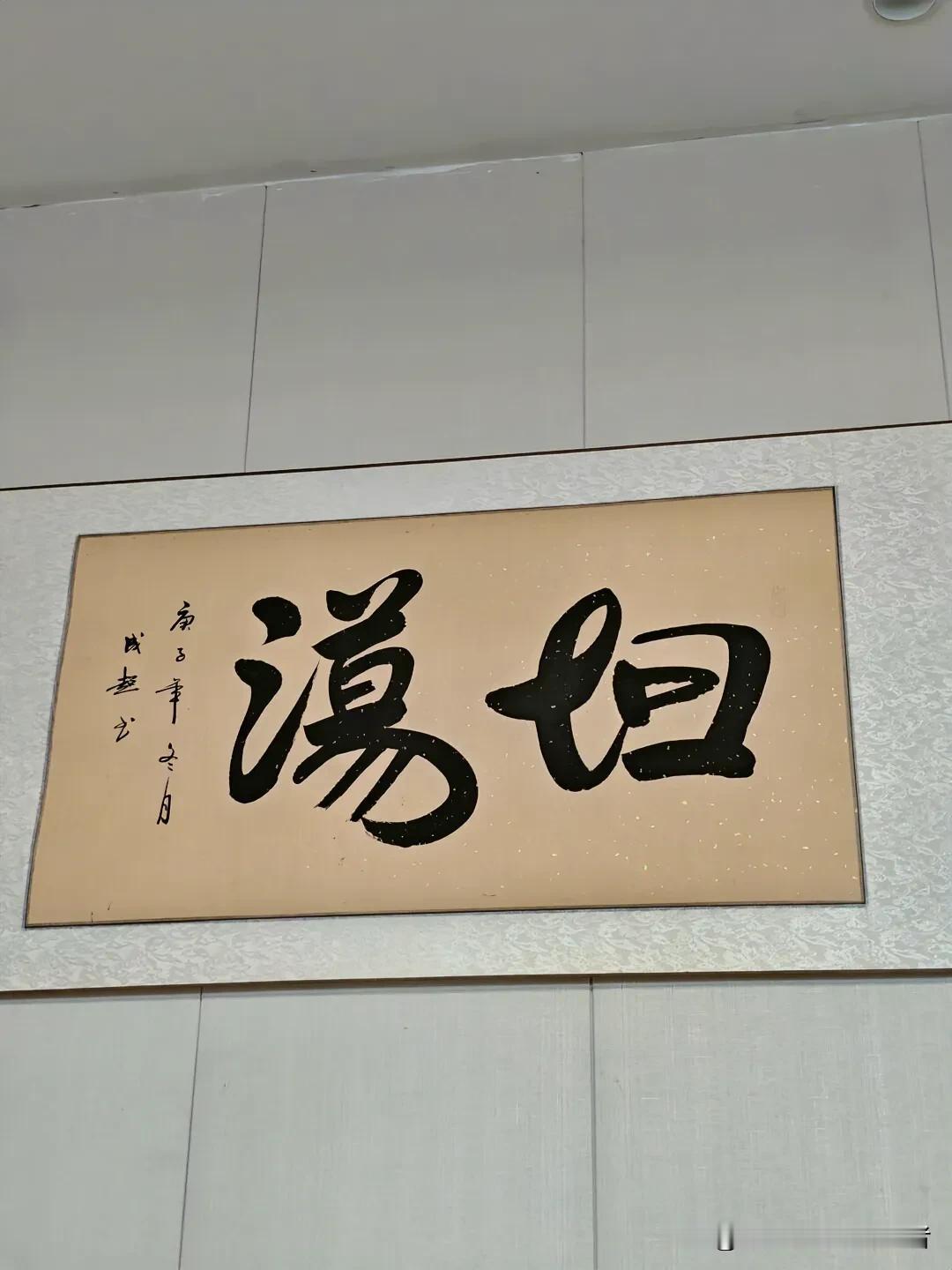 冬日生活打卡季这究竟叫什么？叫人百思不得其解[困]，有认识这二个字的吗[赞]识字