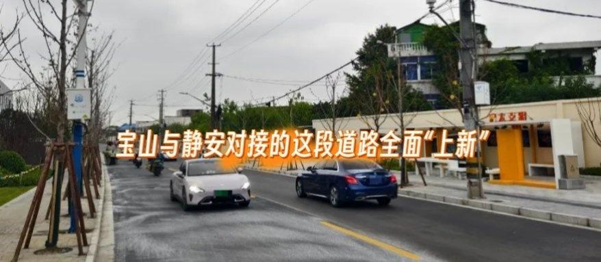近期，位于宝山“南大门”并与静安区对接沪太支路全面“上新”。这份金秋降临的“福利