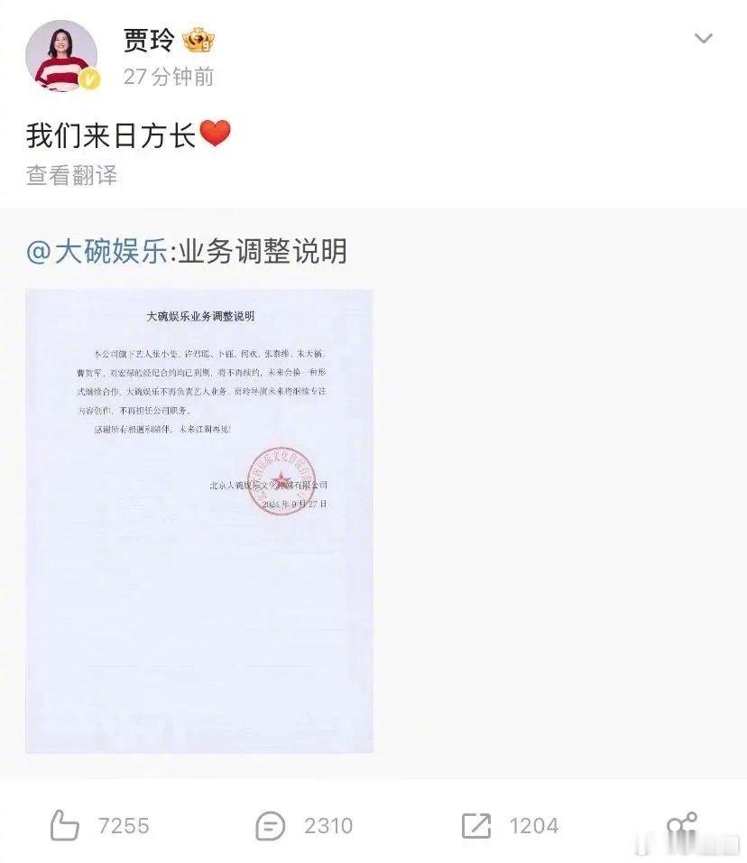 贾玲不再担任大碗娱乐职务，张小斐合约到期也将不再续约了～ ​​​