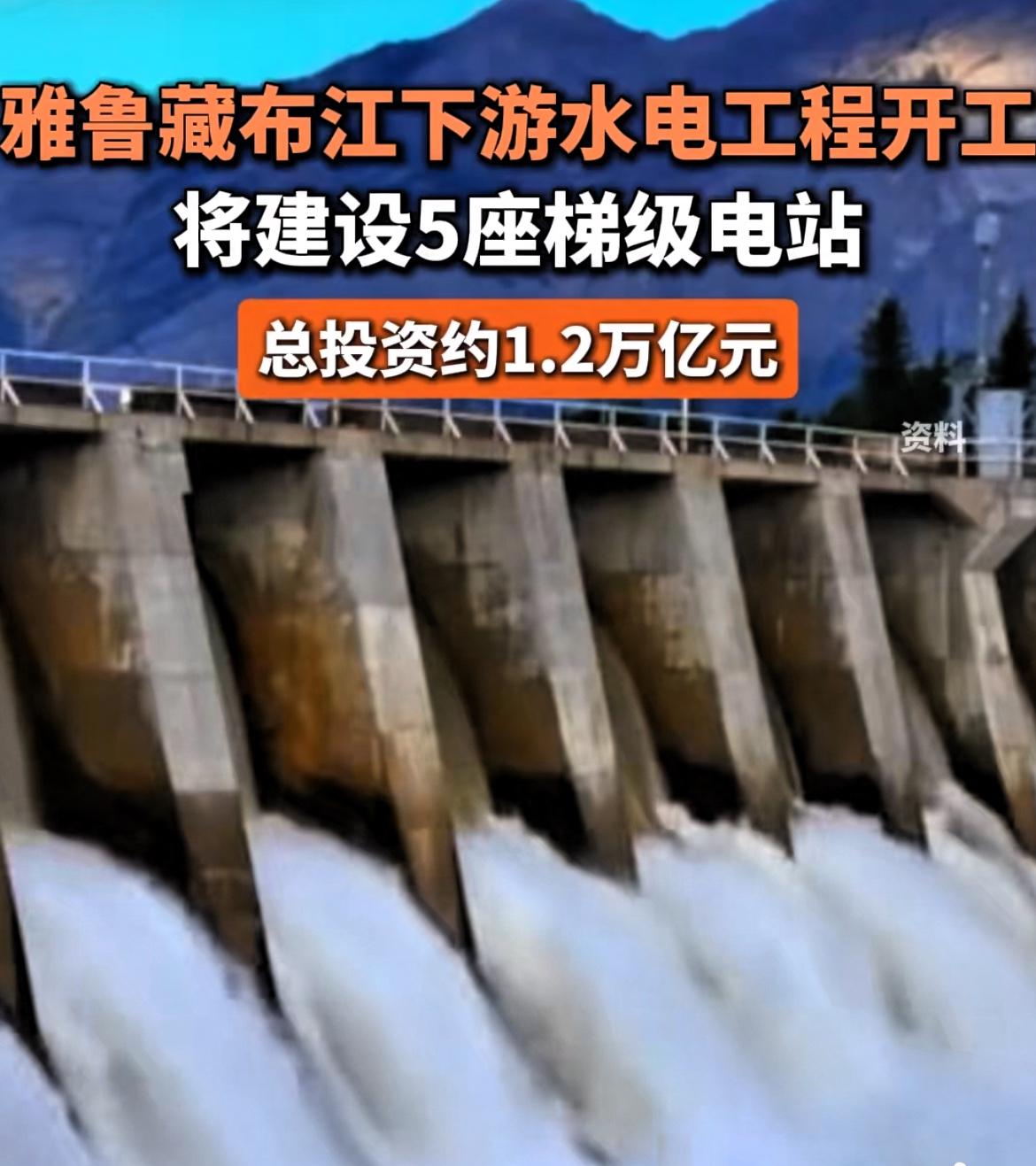 印媒不乐意了！雅鲁藏布江下游水电工程开工啦！
7月19日上午，雅鲁藏布江下游水电