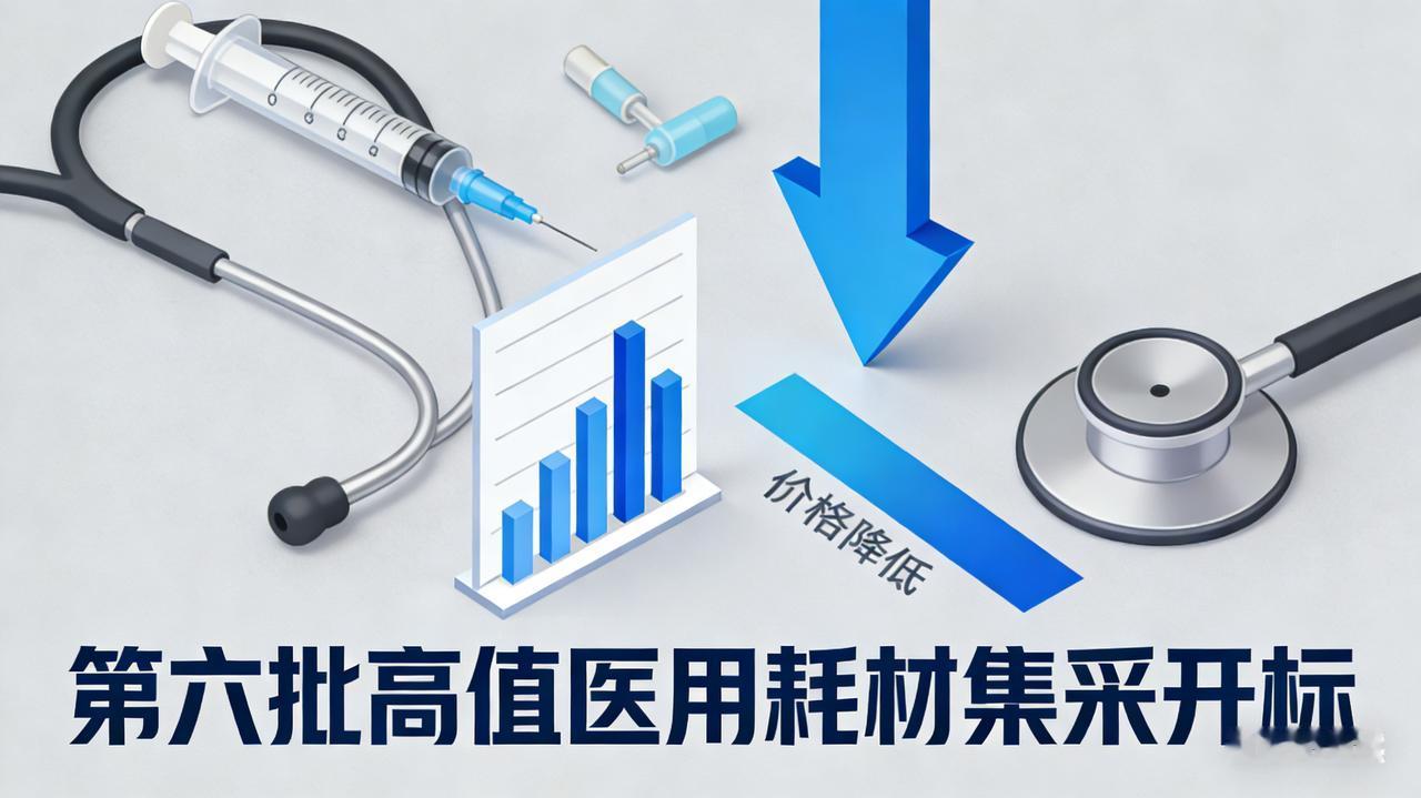 第六批高值医用耗材集采开标，110 亿元市场将降价
新闻1+1丨从“砍价”到“生