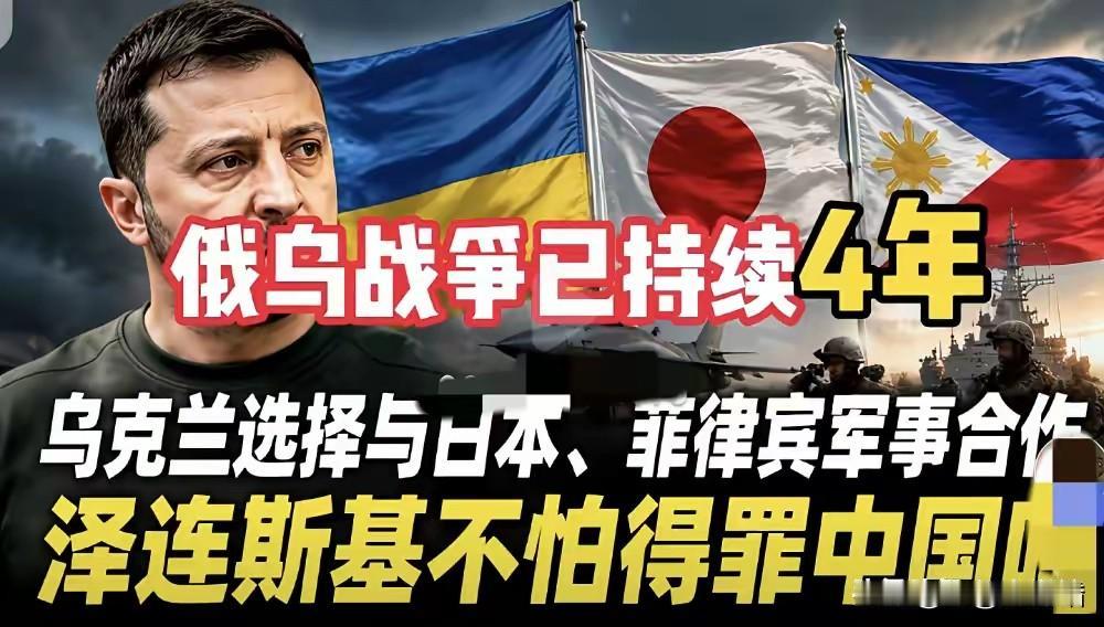 本末倒置！深陷战火的乌克兰执意勾结日菲搅局亚太，选错合作赛道
 
深陷俄乌冲突泥