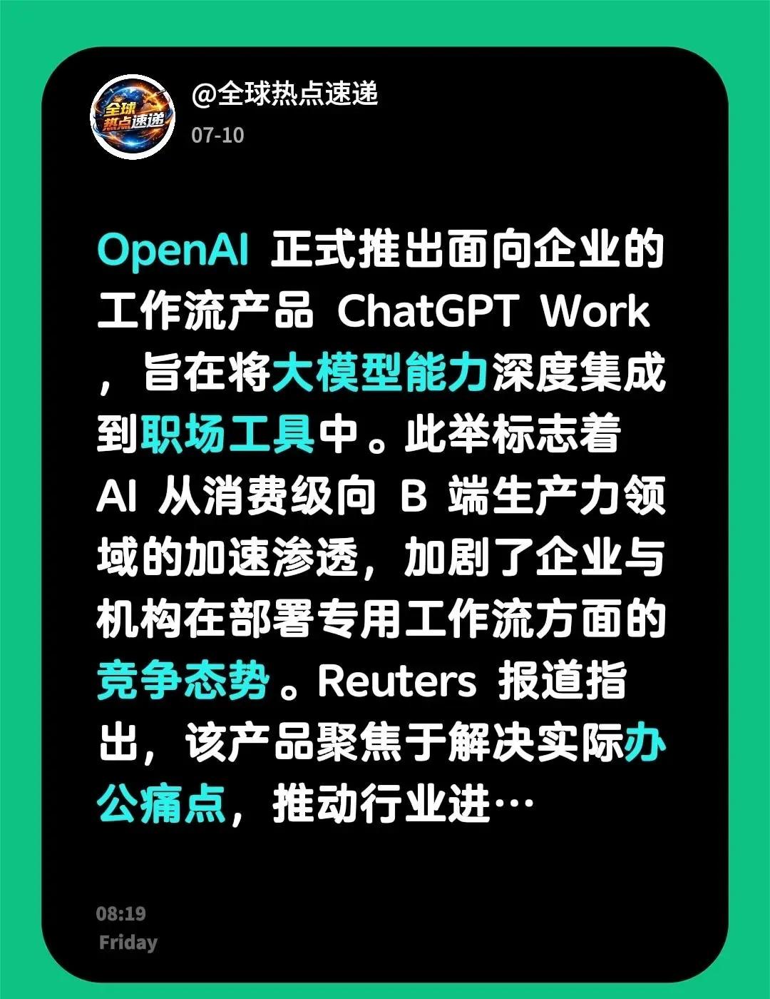 OpenAI 正式推出面向企业的工作流产品 ChatGPT Work，旨在将大模
