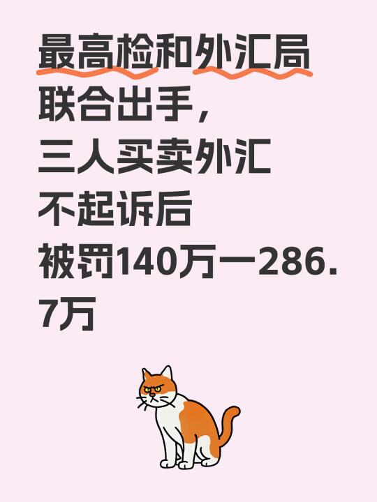 最高检和外汇局联合出手，三人不起诉后被罚
