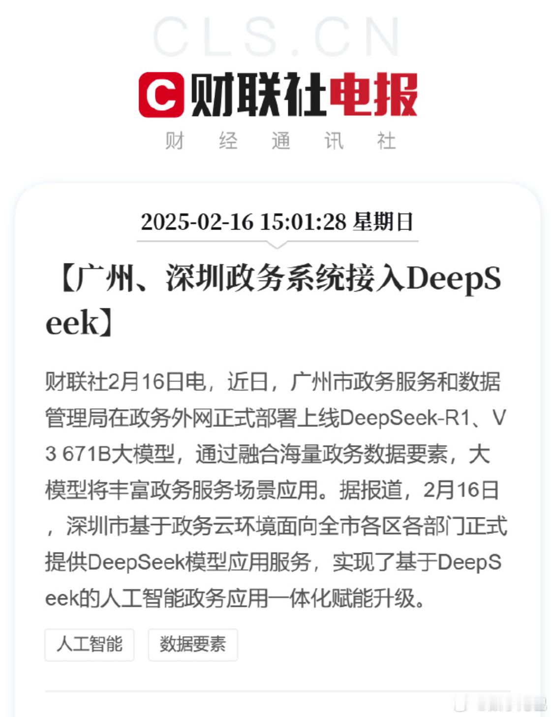 这两天，广深两地都官宣地方政务系统正式接入 DeepSeek。  [中国赞]De