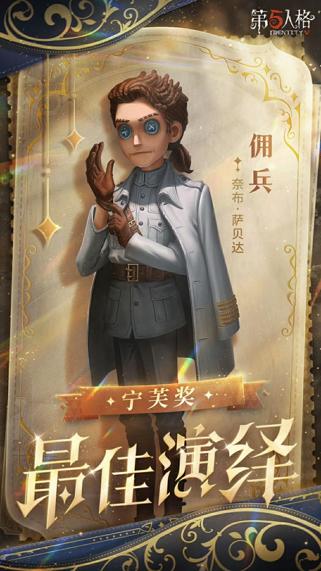 第五人格[超话] 宁芙幕启，星途耀耀⭐️再次恭喜佣兵、园丁、守夜人、咒术师获得〈