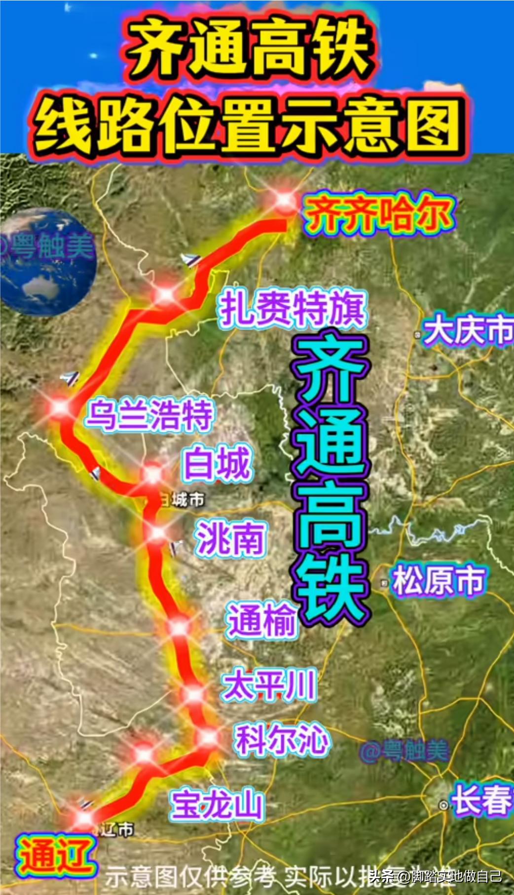 谁懂啊！东北西部终于规划纵向大高铁了！
齐通高铁一路穿过科尔沁草原，把乌兰浩特、