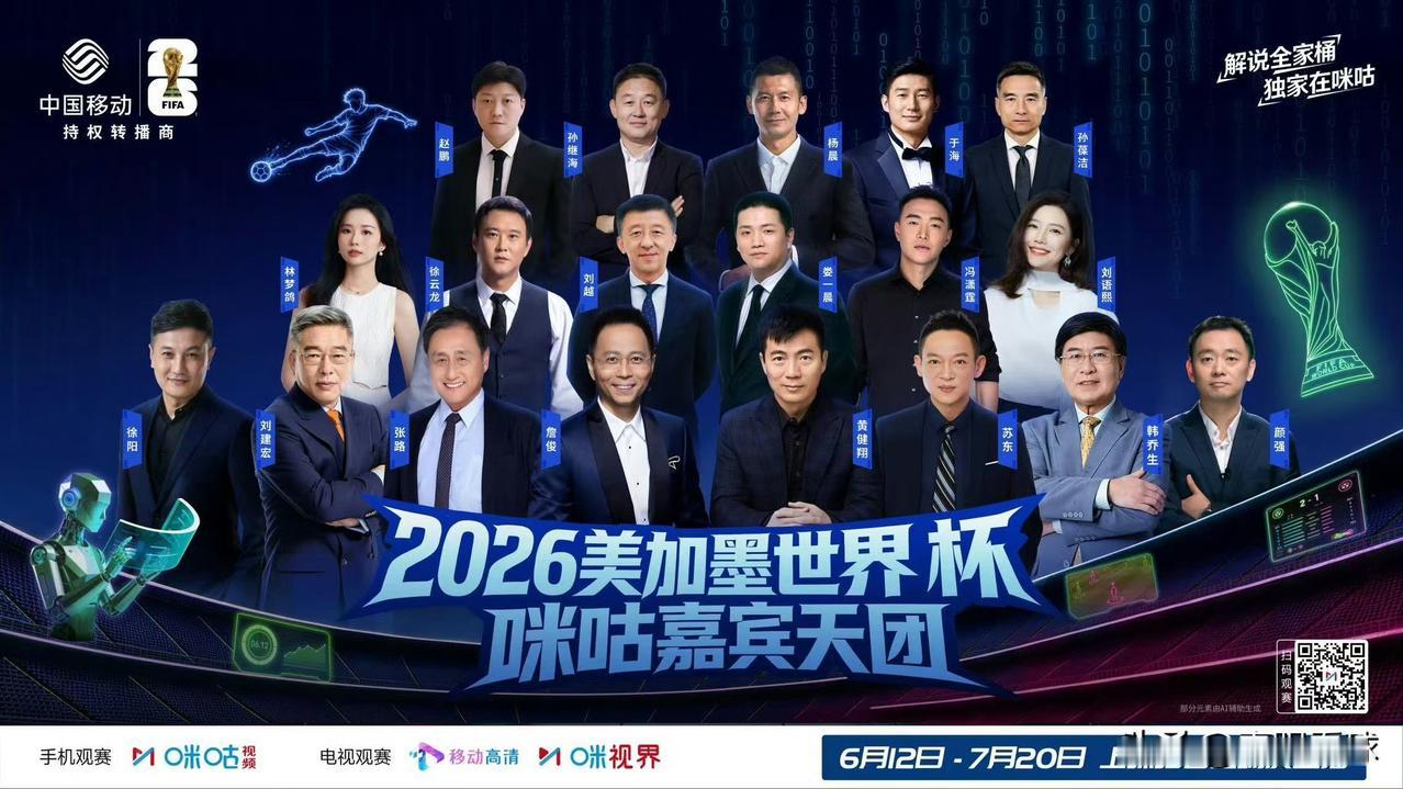 咪咕视频2026美加墨世界杯发布会最大的亮点，便是这套顶配的全明星解说天团。
詹