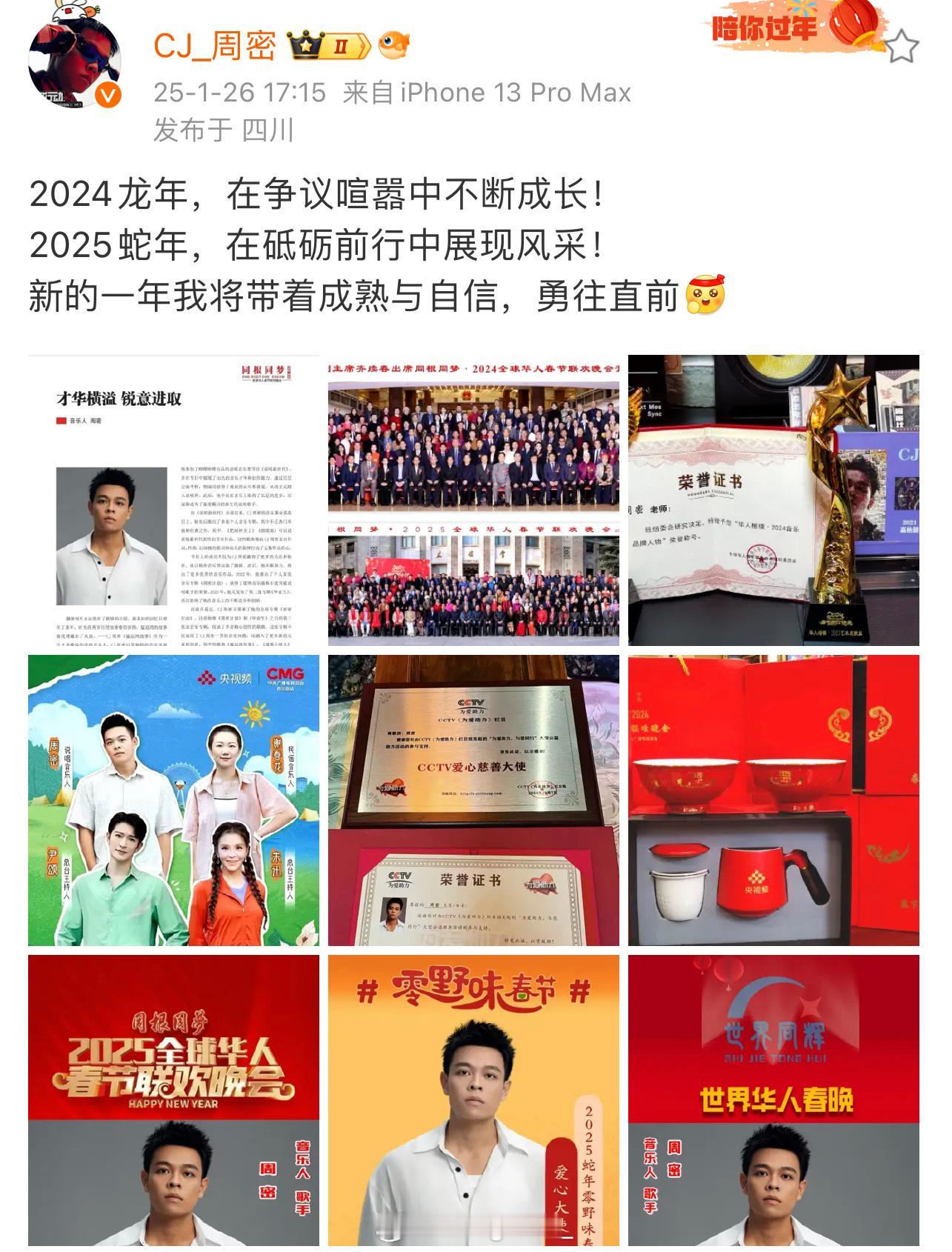 周密晒出自己的大量荣誉！周密居然是CCTV爱心慈善公益大使、华人楷模2024音乐